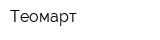 Теомарт