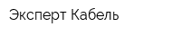 Эксперт-Кабель