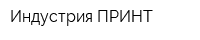Индустрия ПРИНТ