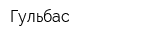 Гульбас