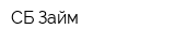 СБ Займ