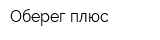 Оберег-плюс