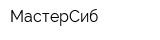 МастерСиб