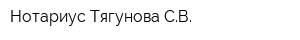Нотариус Тягунова СВ
