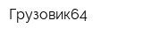 Грузовик64