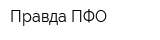 Правда-ПФО