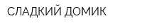 СЛАДКИЙ ДОМИК