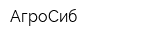АгроСиб