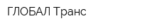 ГЛОБАЛ-Транс