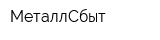 МеталлСбыт
