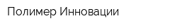 Полимер-Инновации