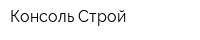 Консоль Строй