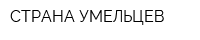 СТРАНА УМЕЛЬЦЕВ