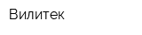 Вилитек