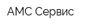 АМС-Сервис