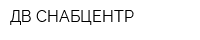 ДВ-СНАБЦЕНТР