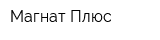 Магнат Плюс