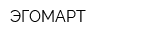 ЭГОМАРТ