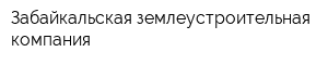 Забайкальская землеустроительная компания