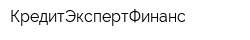КредитЭкспертФинанс