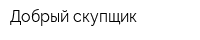 Добрый скупщик