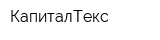 КапиталТекс