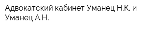 Адвокатский кабинет Уманец НК и Уманец АН