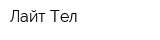 Лайт-Тел