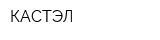 КАСТЭЛ