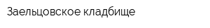Заельцовское кладбище