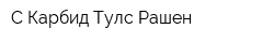 С-Карбид Тулс Рашен
