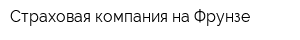 Страховая компания на Фрунзе