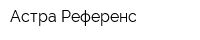 Астра-Референс