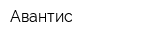 Авантис