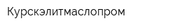 Курскэлитмаслопром