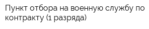 Пункт отбора на военную службу по контракту (1 разряда)