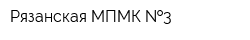 Рязанская МПМК  3