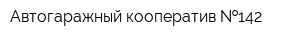 Автогаражный кооператив  142