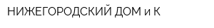 НИЖЕГОРОДСКИЙ ДОМ и К
