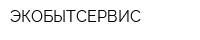 ЭКОБЫТСЕРВИС