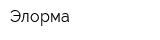 Элорма