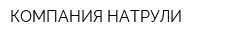 КОМПАНИЯ НАТРУЛИ
