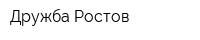 Дружба-Ростов