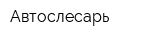 Автослесарь