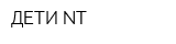 ДЕТИ-NT