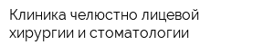 Клиника челюстно-лицевой хирургии и стоматологии