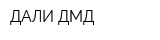 ДАЛИ ДМД
