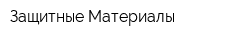Защитные Материалы