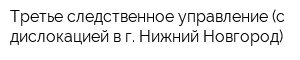 Третье следственное управление (с дислокацией в г Нижний Новгород)