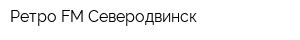 Ретро FM Северодвинск